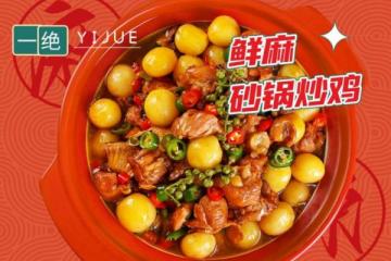 辽太太：一家专注于砂锅炒鸡的品牌