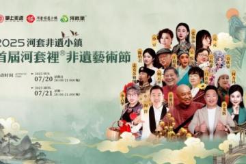 金色麦浪里的文化盛宴 ：河套非遗小镇艺术节书写乡村振兴新篇章