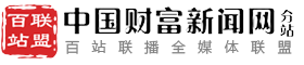 百站联盟-中国财富新